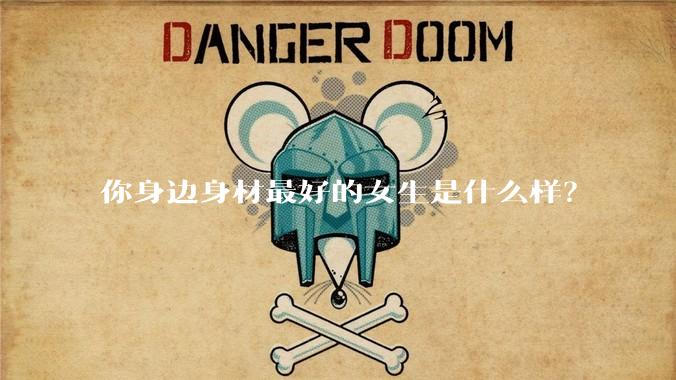 你身边身材最好的女生是什么样？