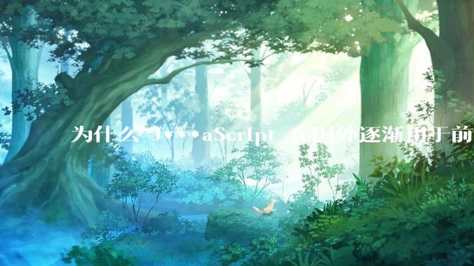 为什么 J***aScript 在国外逐渐用于前端+后端开发，而国内还是只用它做前端？