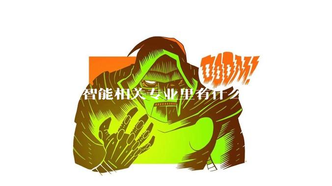 人工智能相关专业里有什么「坑」吗？