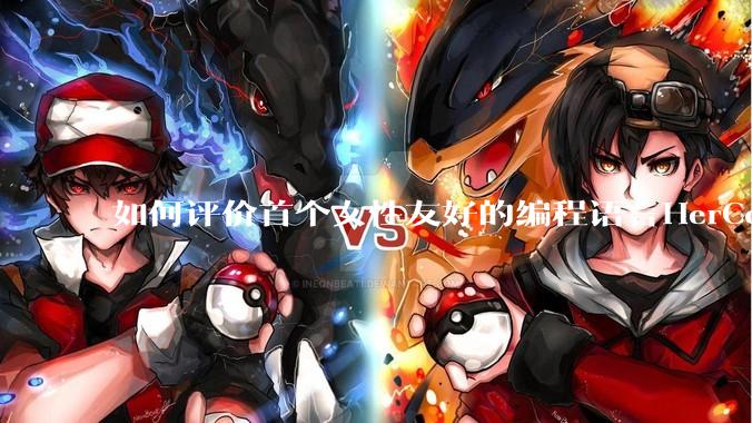 如何评价首个女性友好的编程语言HerCode?