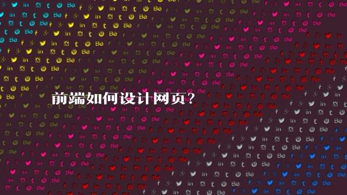 前端如何设计网页？