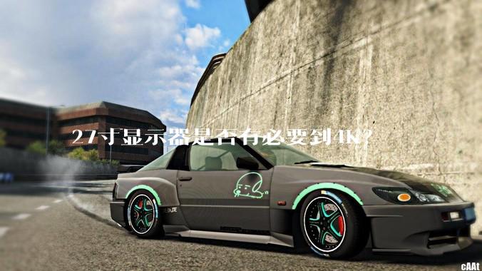 27寸显示器是否有必要到4K？