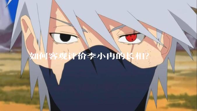如何客观评价李小冉的长相？