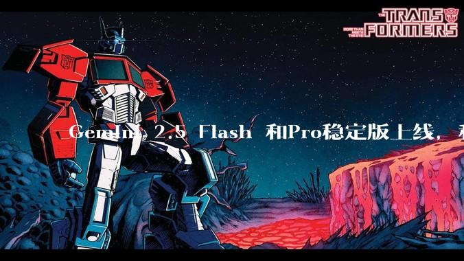 Gemini 2.5 Flash 和Pro稳定版上线，和之前版本相比，在性能和应用场景上有哪些提升？