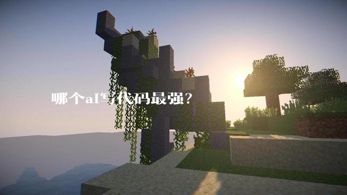 哪个ai写代码最强？